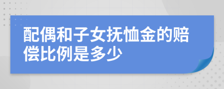配偶和子女抚恤金的赔偿比例是多少