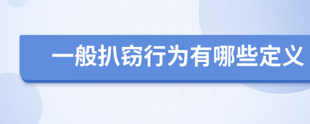 一般扒窃行为有哪些定义