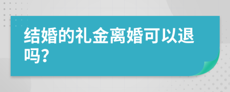 结婚的礼金离婚可以退吗？