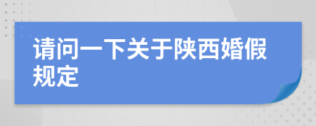 请问一下关于陕西婚假规定