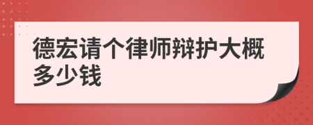 德宏请个律师辩护大概多少钱