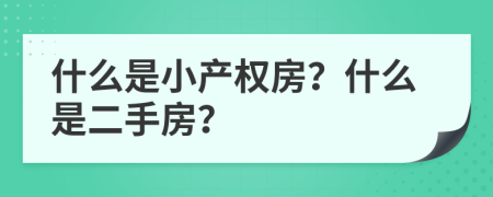 什么是小产权房？什么是二手房？