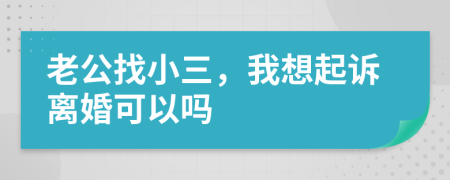 老公找小三，我想起诉离婚可以吗