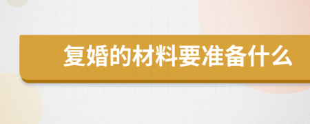 复婚的材料要准备什么