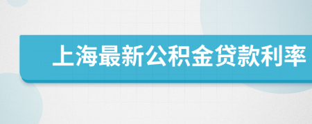 上海最新公积金贷款利率