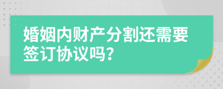 婚姻内财产分割还需要签订协议吗？