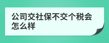 公司交社保不交个税会怎么样