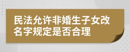 民法允许非婚生子女改名字规定是否合理