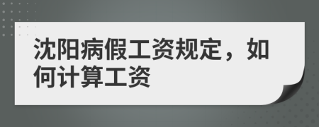 沈阳病假工资规定，如何计算工资