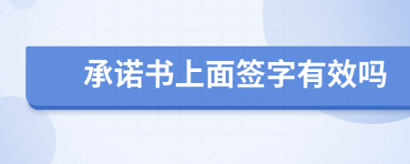 承诺书上面签字有效吗