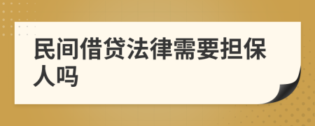 民间借贷法律需要担保人吗