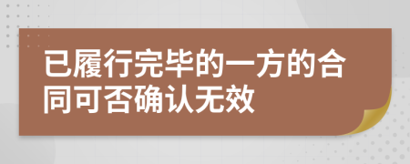 已履行完毕的一方的合同可否确认无效