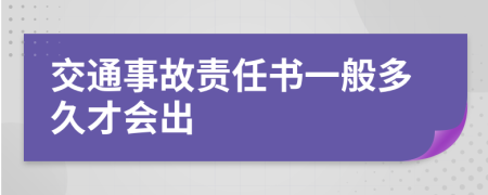 交通事故责任书一般多久才会出
