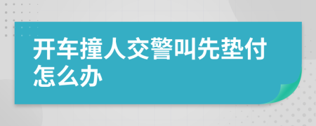 开车撞人交警叫先垫付怎么办