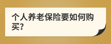 个人养老保险要如何购买？