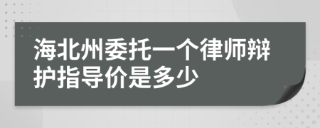 海北州委托一个律师辩护指导价是多少