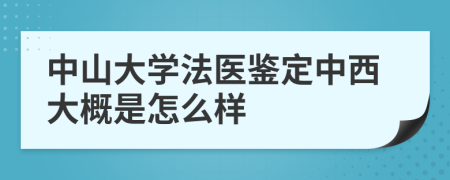 中山大学法医鉴定中西大概是怎么样