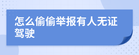 怎么偷偷举报有人无证驾驶