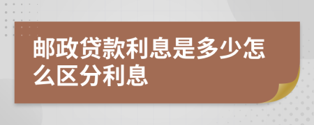 邮政贷款利息是多少怎么区分利息