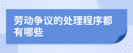 劳动争议的处理程序都有哪些
