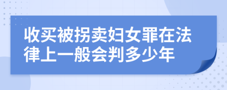 收买被拐卖妇女罪在法律上一般会判多少年