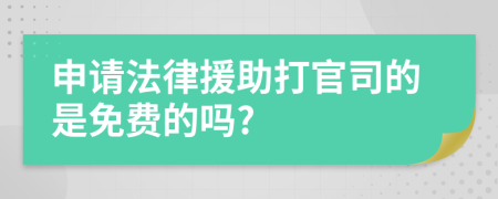 申请法律援助打官司的是免费的吗?