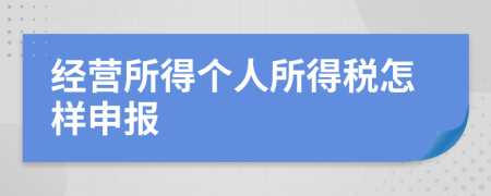 经营所得个人所得税怎样申报