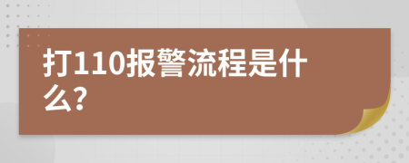 打110报警流程是什么？