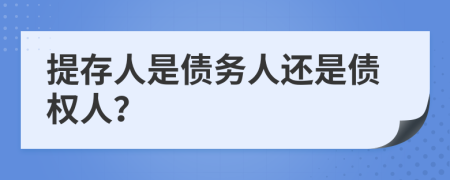 提存人是债务人还是债权人？