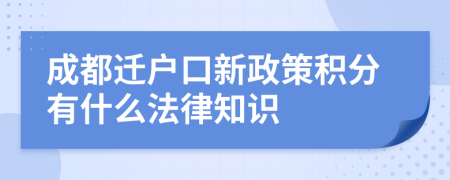 成都迁户口新政策积分有什么法律知识