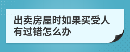 出卖房屋时如果买受人有过错怎么办