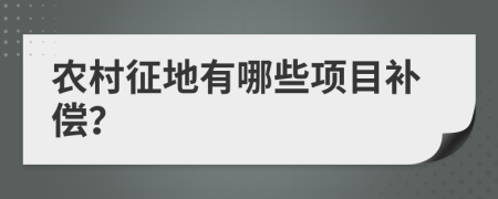 农村征地有哪些项目补偿？