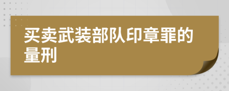 买卖武装部队印章罪的量刑