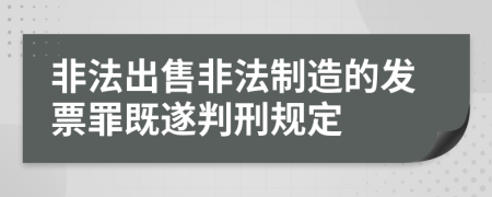 非法出售非法制造的发票罪既遂判刑规定