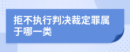 拒不执行判决裁定罪属于哪一类