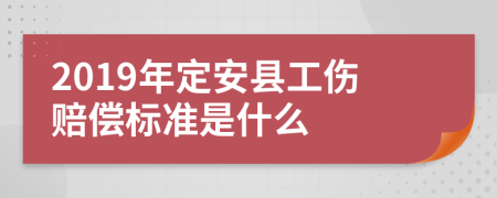 2019年定安县工伤赔偿标准是什么