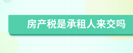 房产税是承租人来交吗