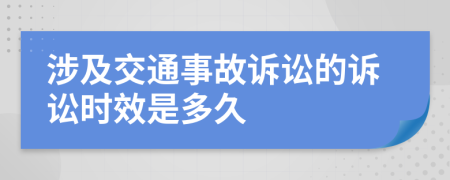 涉及交通事故诉讼的诉讼时效是多久