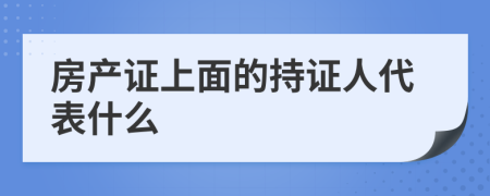 房产证上面的持证人代表什么