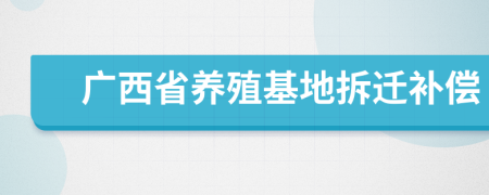 广西省养殖基地拆迁补偿