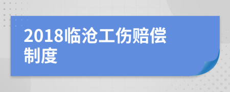 2018临沧工伤赔偿制度