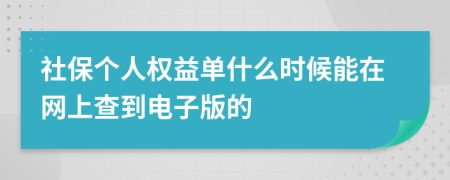 社保个人权益单什么时候能在网上查到电子版的