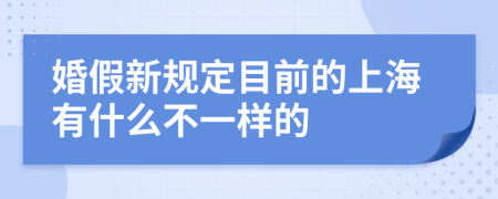 婚假新规定目前的上海有什么不一样的