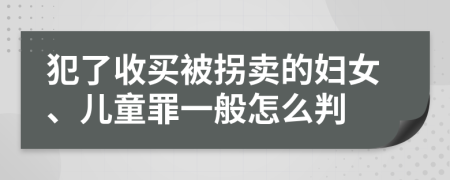 犯了收买被拐卖的妇女、儿童罪一般怎么判