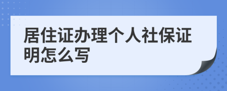 居住证办理个人社保证明怎么写