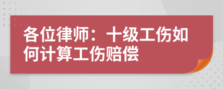 各位律师：十级工伤如何计算工伤赔偿