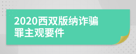 2020西双版纳诈骗罪主观要件