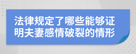 法律规定了哪些能够证明夫妻感情破裂的情形