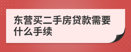 东营买二手房贷款需要什么手续