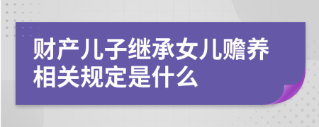 财产儿子继承女儿赡养相关规定是什么